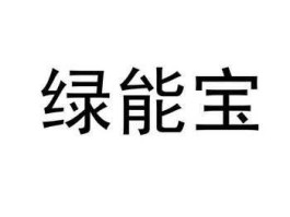 绿能宝？绿能宝是什么？