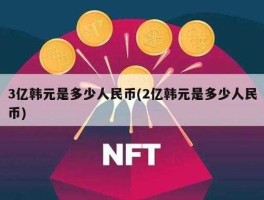 33亿韩元等于多少人民币(韩币33亿等于多少人民币)