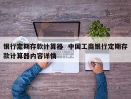 中国人民银行外汇计算器（中国银行外汇兑换计算器）