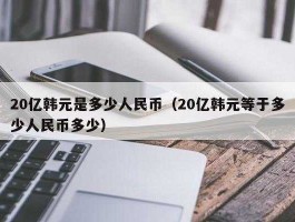 20亿韩元是多少人民币多少(20亿韩元是多少元)