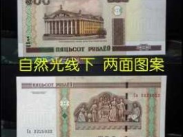 白俄罗斯卢布500元（600白俄罗斯卢布）