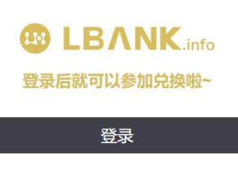 lbank？lbank怎么登录没反应？