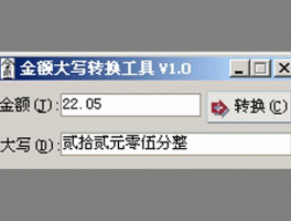 大小写转换器 支票金额大写转换器？