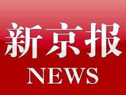 第一媒体（新京报是不是官方媒体？）
