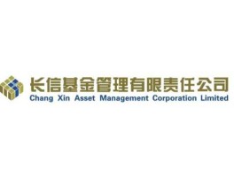 长信基金，长信基金管理有限公司怎么样？