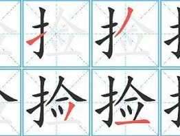 拣宝吧 求“捡”字的解释？