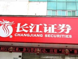 长江证券？长江证券是正规的吗？