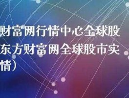 东方财富网全球股市（东方财富网全球股市行情中心）