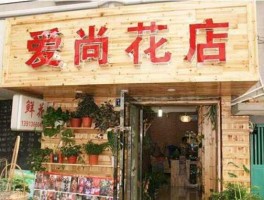 爱尚鲜花网，哪个花店全国连锁？