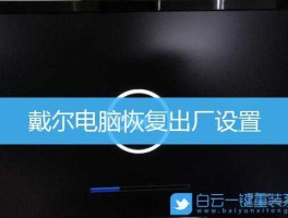 戴尔pc dell电脑如何恢复出厂设置？