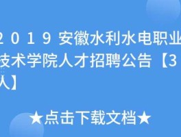 安徽水利股票 安徽水利水电学院是中专还是大专？