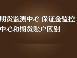 中国期货保证金监控中心 期货账号和期货保证金监控中心账号到底有什么区别？