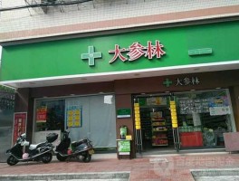 大参林药店（大参林老板祖籍？）