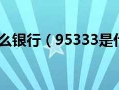 020002？020002是什么银行？