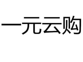 一元云购判刑多久 爱拍一元云购真的合法吗？