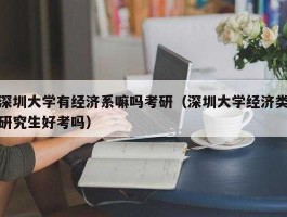 深圳金融改革（深圳大学金融学研究生值得考吗？）