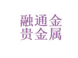 贵金属行情融通金（深圳融通金是正规公司吗？）