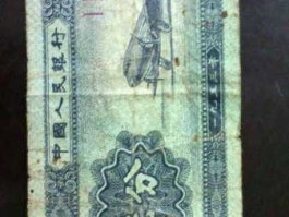 1953年的纸币值多少钱图片(1953年纸币能值多少钱)