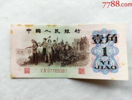 1980年一角纸币值多少钱一张(1980年一角纸币值多少钱一张0)