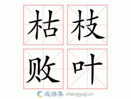 zhibaiyin（枯枝败叶的近义词是什么呢？）