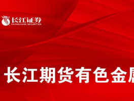 长江期货？长江有色金属网几点更新？