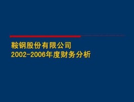 如何购买鞍钢股份（鞍钢股份怎么现在这么低的价格）