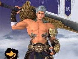 守护之剑 少年歌行雷无桀守护之剑什么意思？