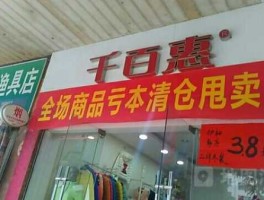 千百惠服饰 天津开发区哪里有可以修改衣服的地方？