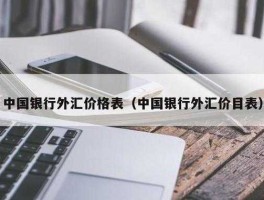 中国银行外汇业务（中国银行外汇业务电话）