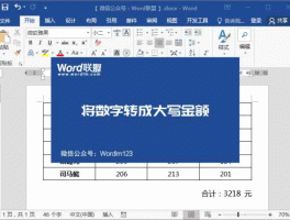 word里数字怎么转换大写(word数字怎么转换大写金额和小写)