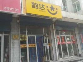 韵达站（繁昌荷塘小区韵达快递站在什么位置？）