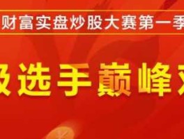 东方财富网炒股大赛？2022有哪些炒股大赛？