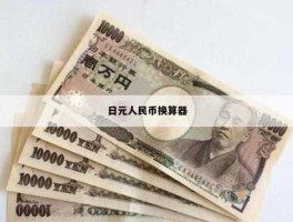 5万日元合多少人民币(5 万日元等于多少人民币)