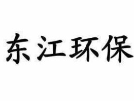 东江环保公司？长江水质与东江水质哪个好？