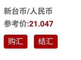 100万新台币对人民币汇率(新台币100万是多少人民币)