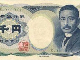 1000日币等于多少人民币（1000日币等于多少元）