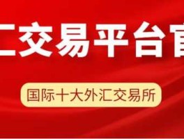 国内外汇交易开户平台？现在做外汇去哪儿开户是最正规的？