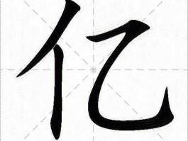 亿为动向网（求“亿”字的解释？）