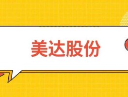 美达股份（美达股份2023年分红不？）