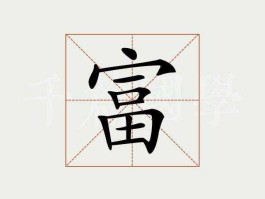 好耶集团，“富”字的含义是什么？