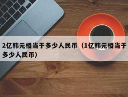 1万韩元汇率对人民币 一亿韩元是什么概念？