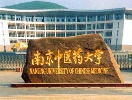 南京中医药？南京中医药大学的药学好吗？