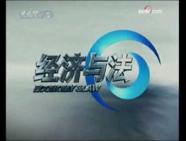 cctv2经济与法，什么是cctv2？