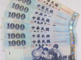 200万台币换多少人民币(200万台湾币等于多少人民币)