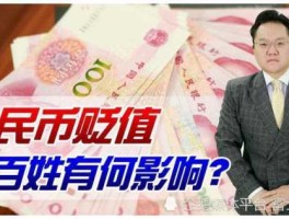 人民币现在是升值还是贬值（人民币现在是升值了吗）