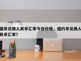 一纽币等于多少人民币(一纽币等于多少人民币多少)