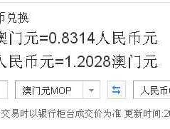 人民币转澳门币 到银行澳门币怎么换取人民币？