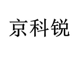 北京科锐怎么样（北京科锐什么概念）