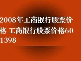 工商银行股票，工商银行股票股价最低为多少？