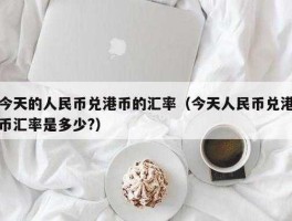 人民币兑港币是升值还是贬值了(为什么港币最近升值了)